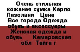 Очень стильная кожаная сумка Карло Пазолини › Цена ­ 600 - Все города Одежда, обувь и аксессуары » Женская одежда и обувь   . Кемеровская обл.,Тайга г.